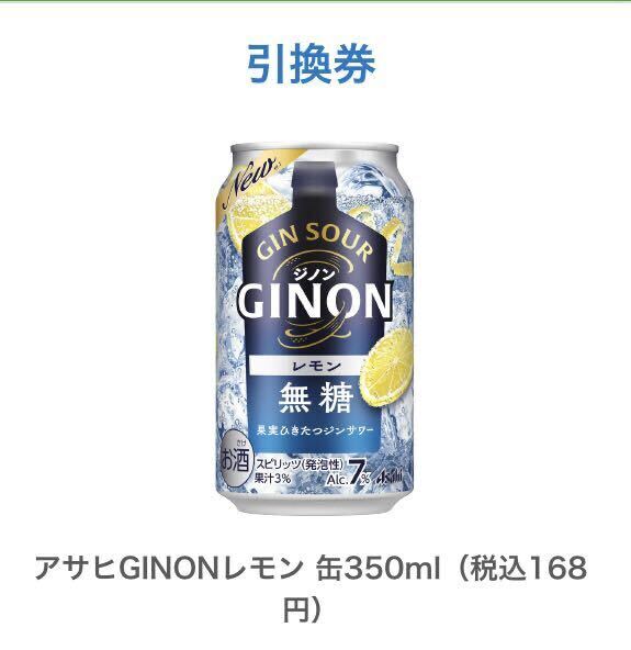 6枚アサヒGINONレモン 缶350ml（税込168円）ファミリーマート 引換 クーポン 6枚_画像1