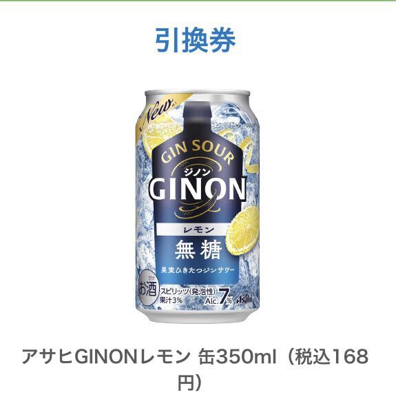 アサヒGINONレモン 缶350ml（税込168円）ファミリーマート 引換 クーポン 1枚_画像1