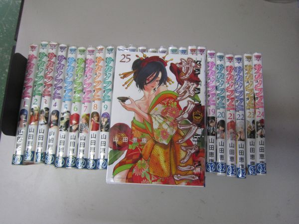 送料込み 送料込み サタノファニ 1-25巻セット 山田恵庸 MAA10-3-3