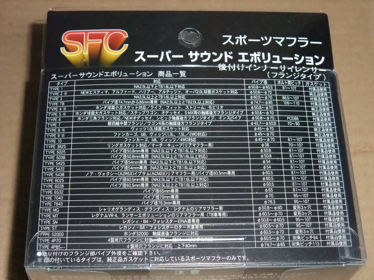 SFC スーパーサウンドエボリューション TYPE6　タイプ６　インナーサイレンサー_画像3