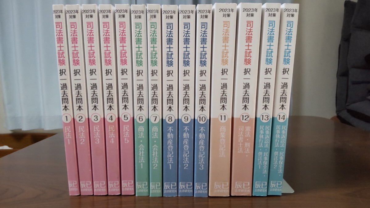 予約販売 2023年対策 司法書士試験択一過去問 辰巳法律研究所 １４冊