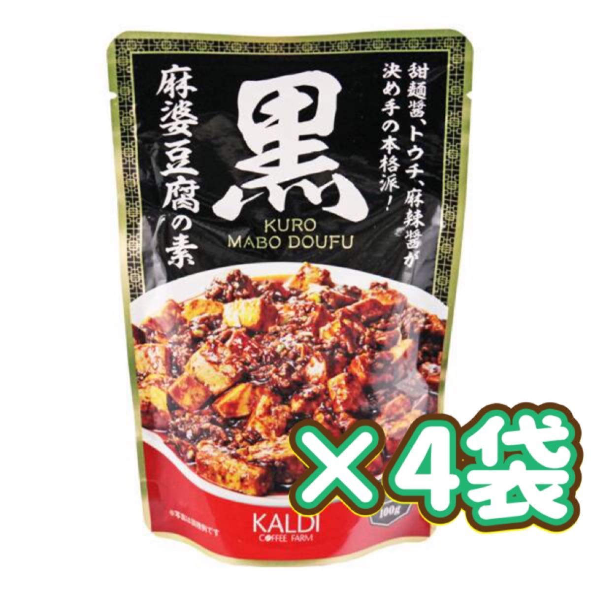 カルディ　KALDI カルディコーヒー　カルディオリジナル黒麻婆豆腐　麻婆豆腐の素　中華料理　中華の素　エスニック　非常食　保存食