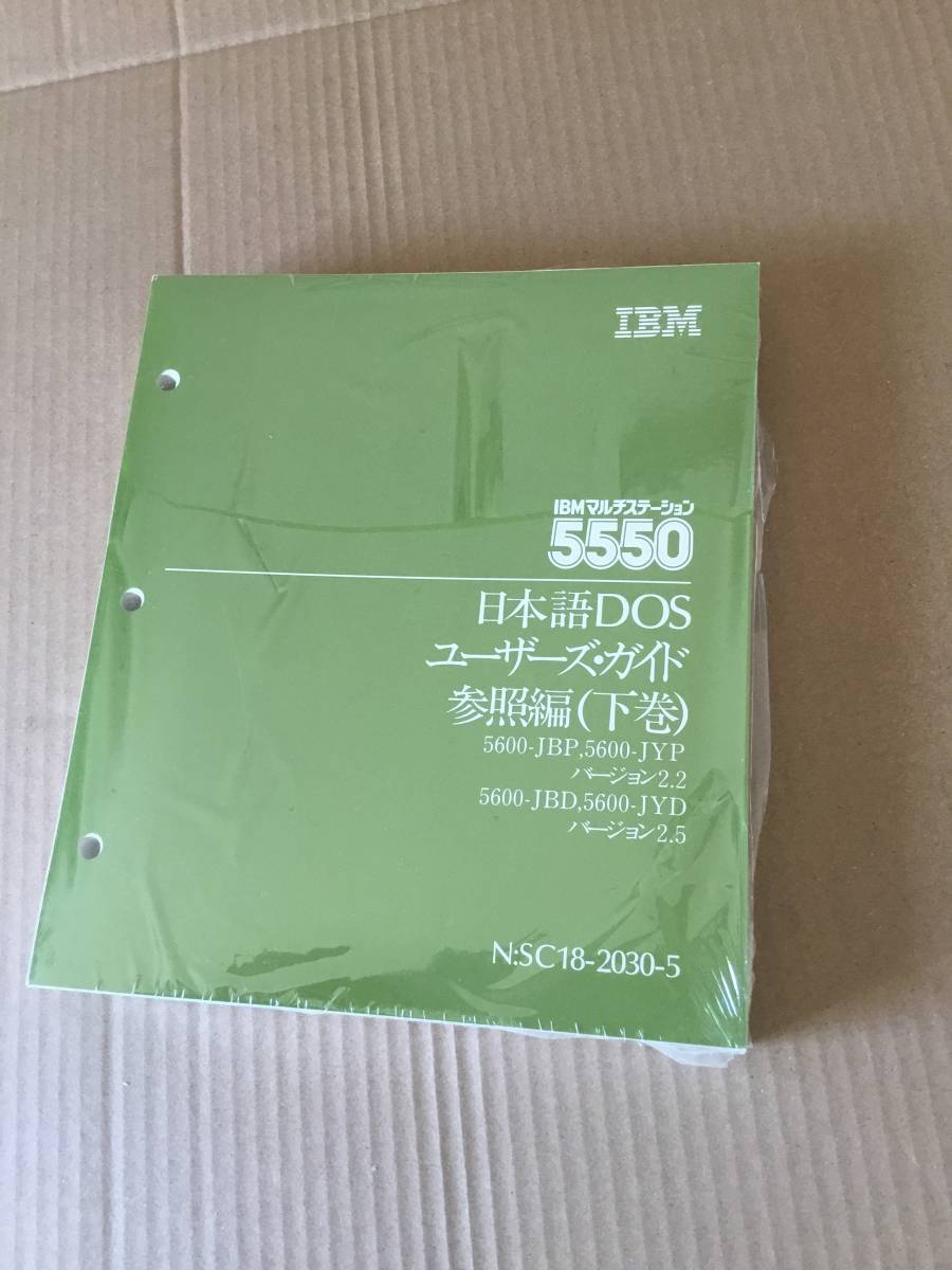 IBM 5550 日本語DOS ユーザーズ・ガイドの画像5
