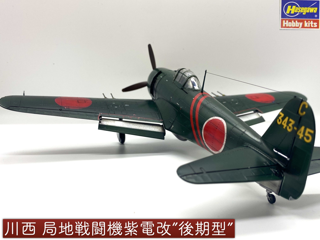 1/48 ハセガワ　川西局地戦闘機紫電改”後期型”【塗装済完成品】_画像1