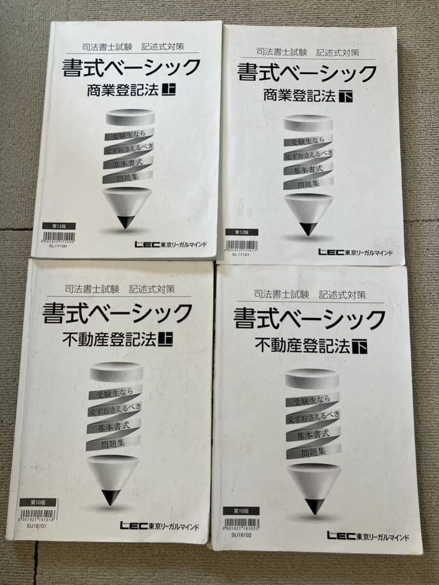 LEC 司法書士 書式ベーシック 商業登記法 不動産登記法 4冊セット_画像1