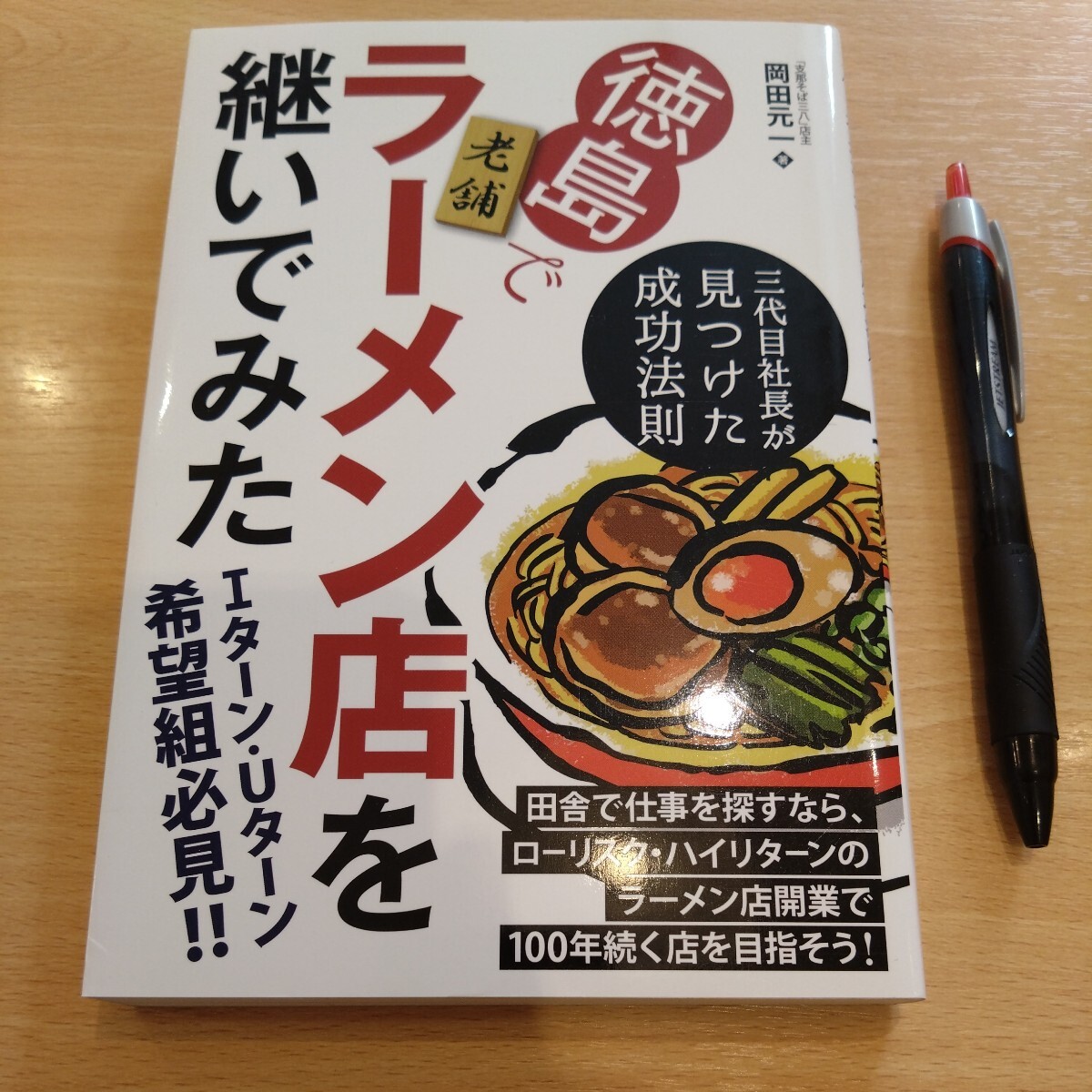 古本 『徳島で老舗ラーメン店を継いでみた』 「支那そば三八」店主 岡田元一_画像1