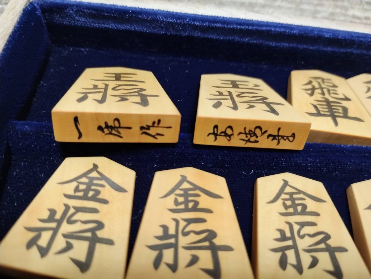 中古　将棋駒　一乕作(初代大竹竹風)　安清書　彫埋め駒　平箱付き_画像6