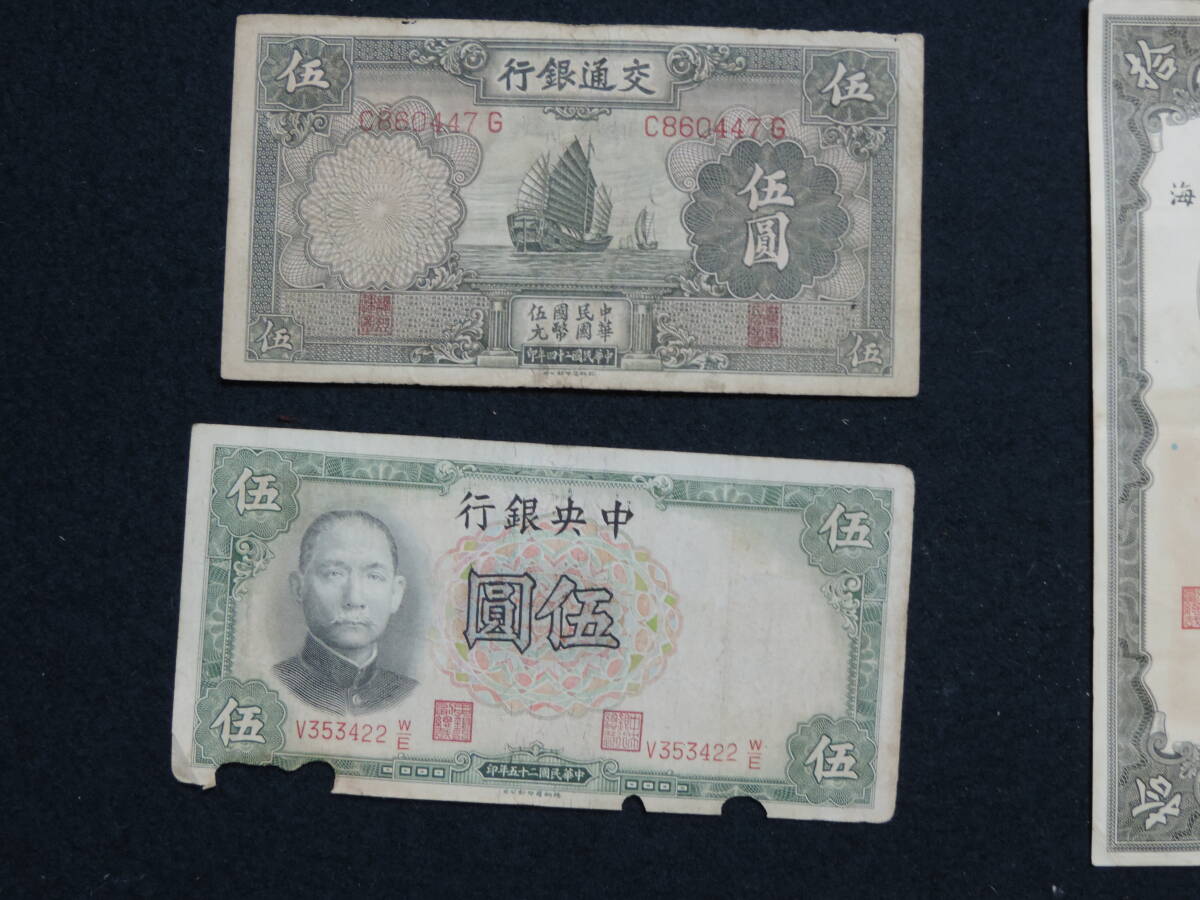 【夢オク】中国紙幣　中国銀行券　中央銀行券　交通銀行券　旧紙幣　7枚　コレクション放出_画像4