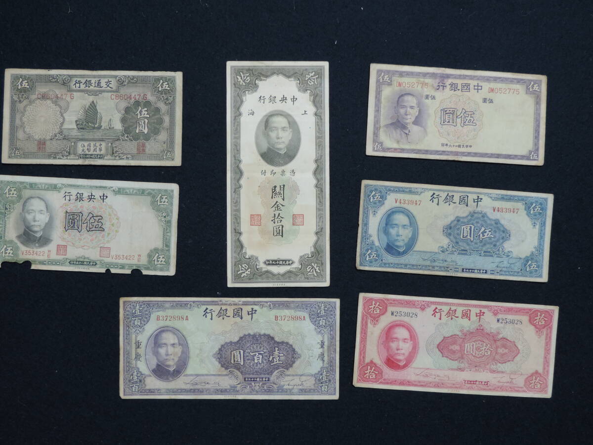 【夢オク】中国紙幣　中国銀行券　中央銀行券　交通銀行券　旧紙幣　7枚　コレクション放出_画像1