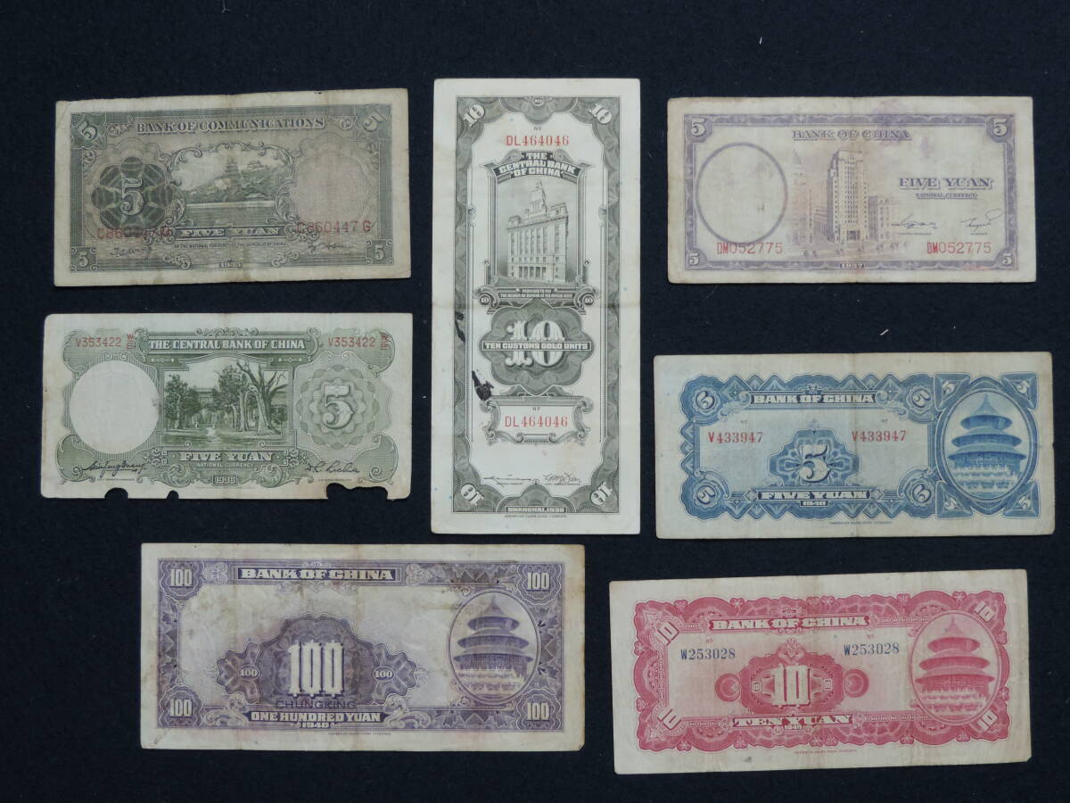 【夢オク】中国紙幣　中国銀行券　中央銀行券　交通銀行券　旧紙幣　7枚　コレクション放出_画像6