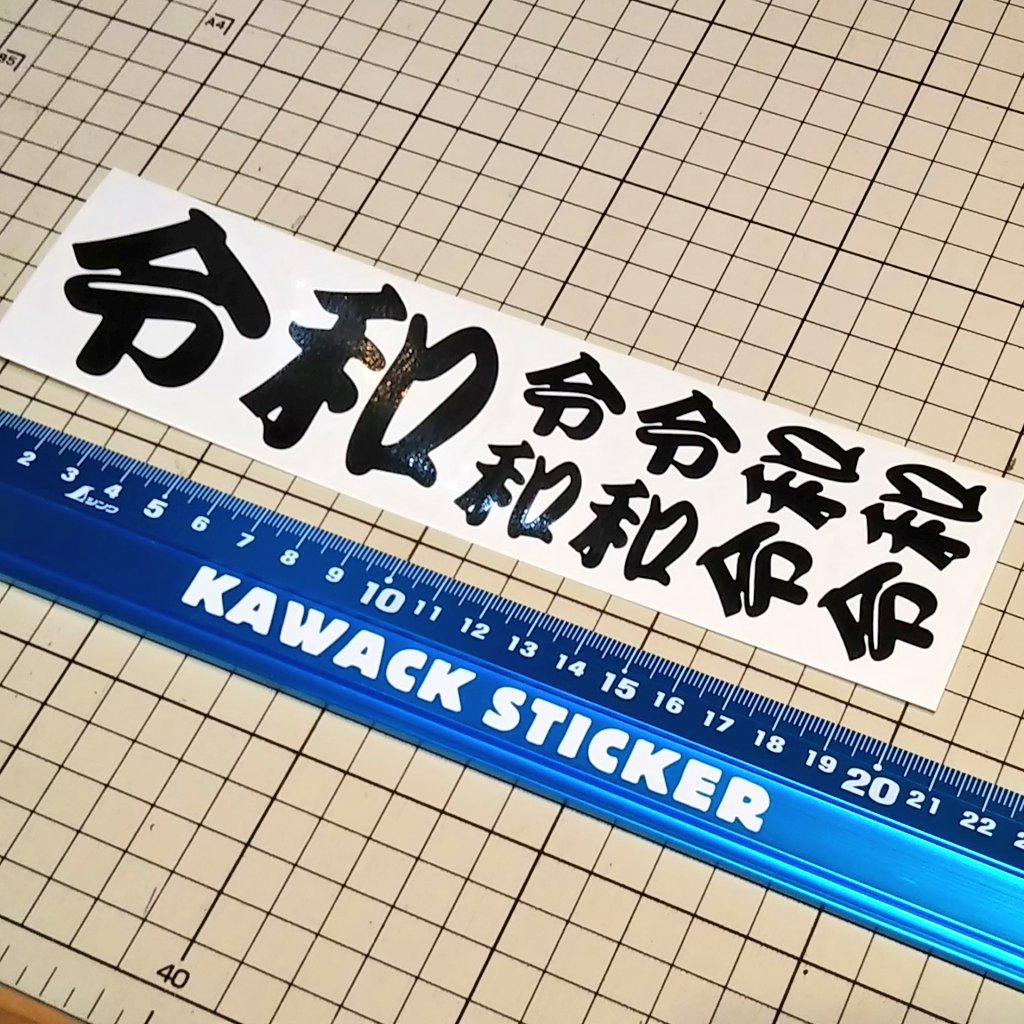 ★ステッカー★令和 reiwa れいわ 新元号 漢字ステッカーセット kawastk_画像1