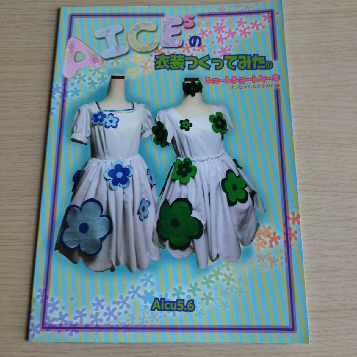オリジナル　　Aice5衣装つくってみた　ショートショートケーキ　ほっちゃん＆ますみ編_画像1