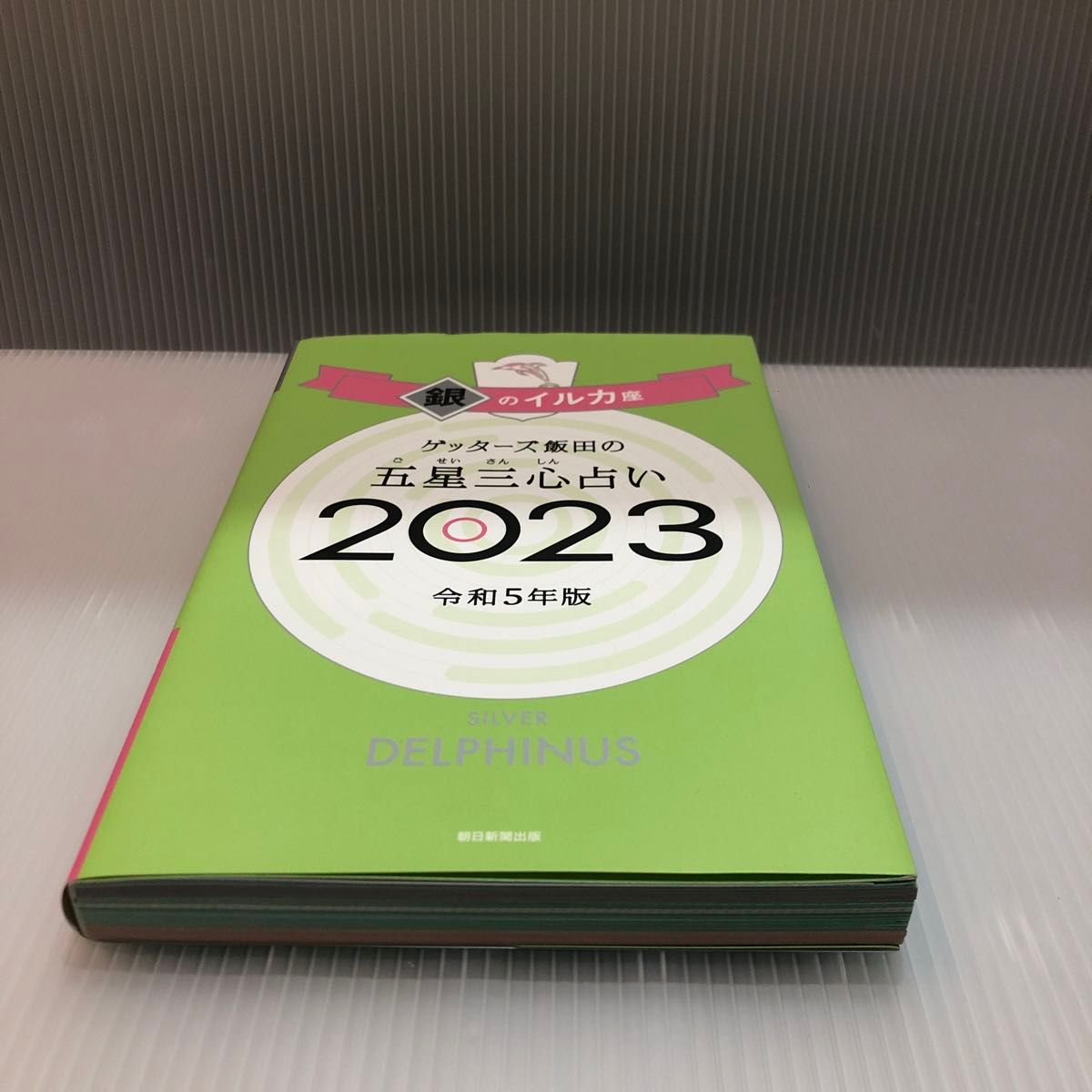 ★ゲッターズ飯田の五星三心占い 2023 銀のイルカ　ゲッターズ飯田/著