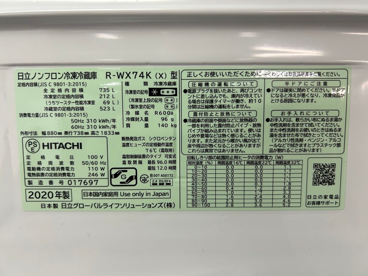 HITACHI 日立 R-WX74K 6ドアノンフロン冷凍冷蔵庫 735L 真空チルド 2020年製 大阪市内 引取歓迎☆【37327】の画像6