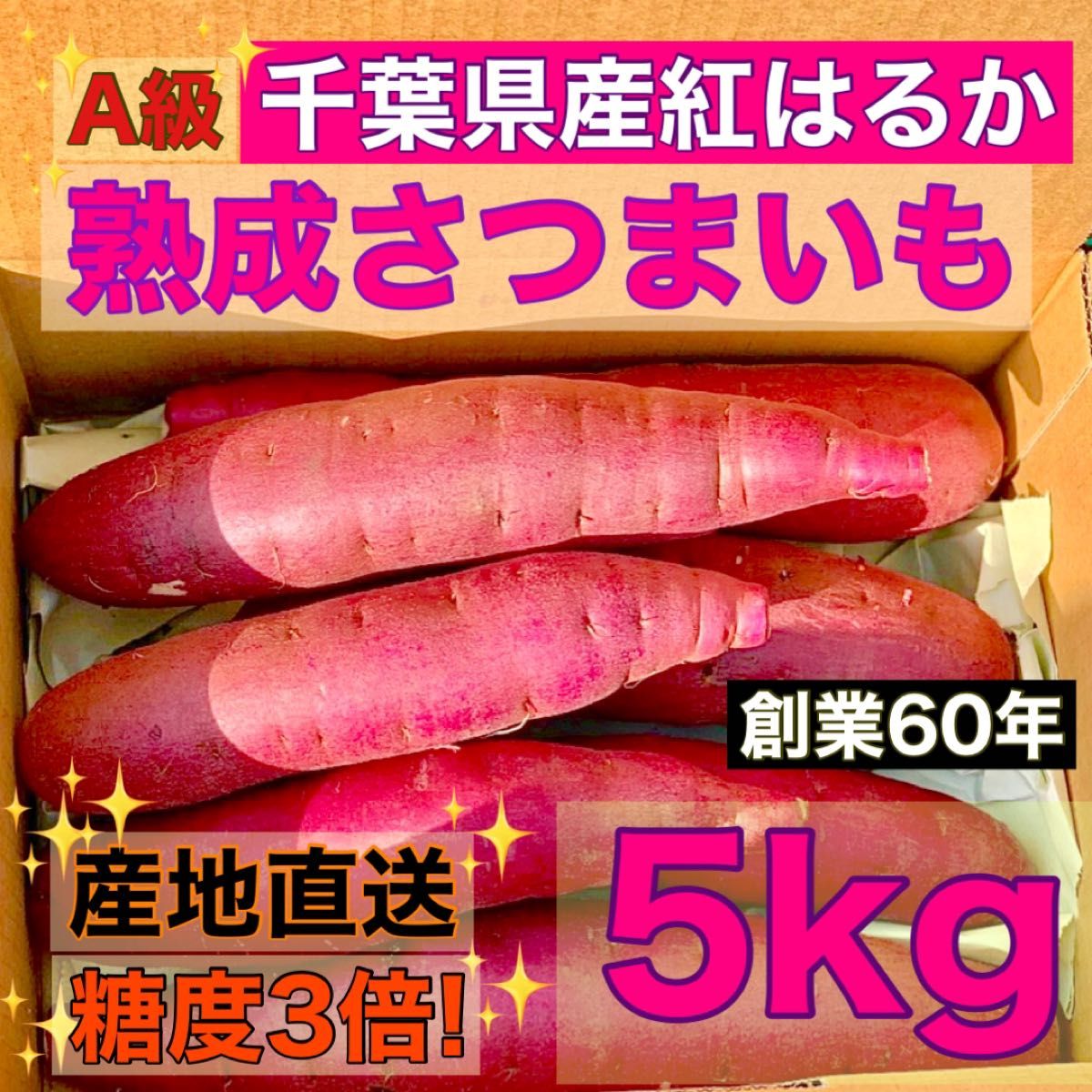 限定セール　【熟成】さつまいも "A級" 紅はるか 千葉県産 サイズミックス 5kg 土付き 