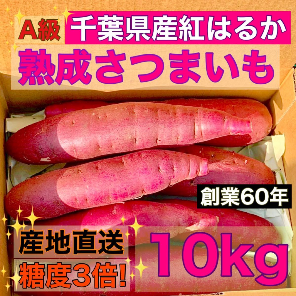 限定セール　【熟成】さつまいも "A級" 紅はるか 千葉県産 サイズミックス 10kg 土付き 