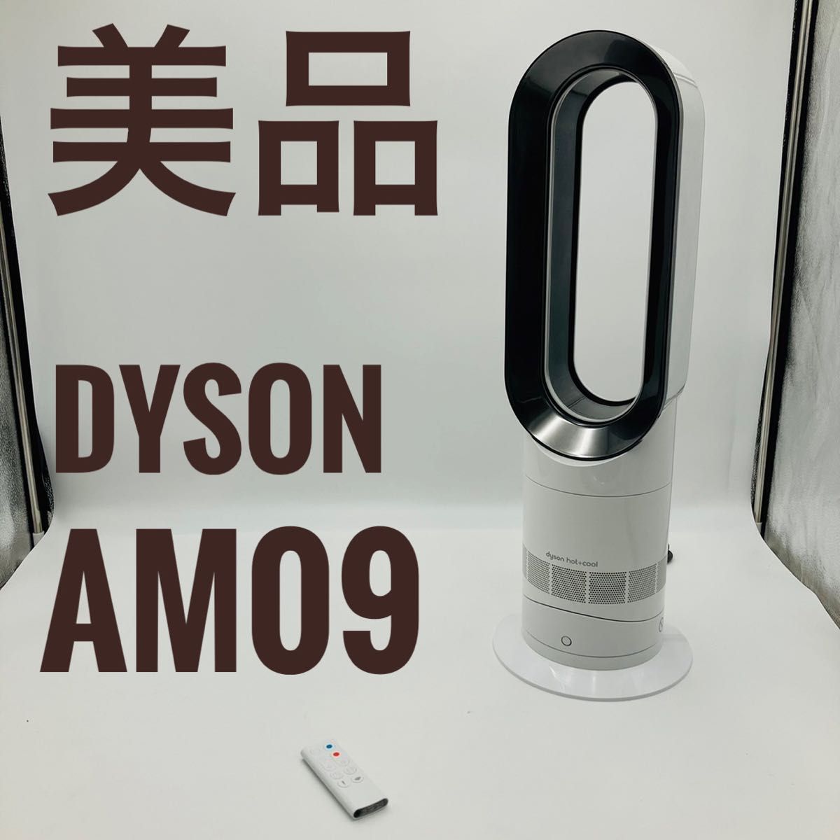 【美品】Dyson ダイソン HOT+CooL AM09 羽根なし扇風機