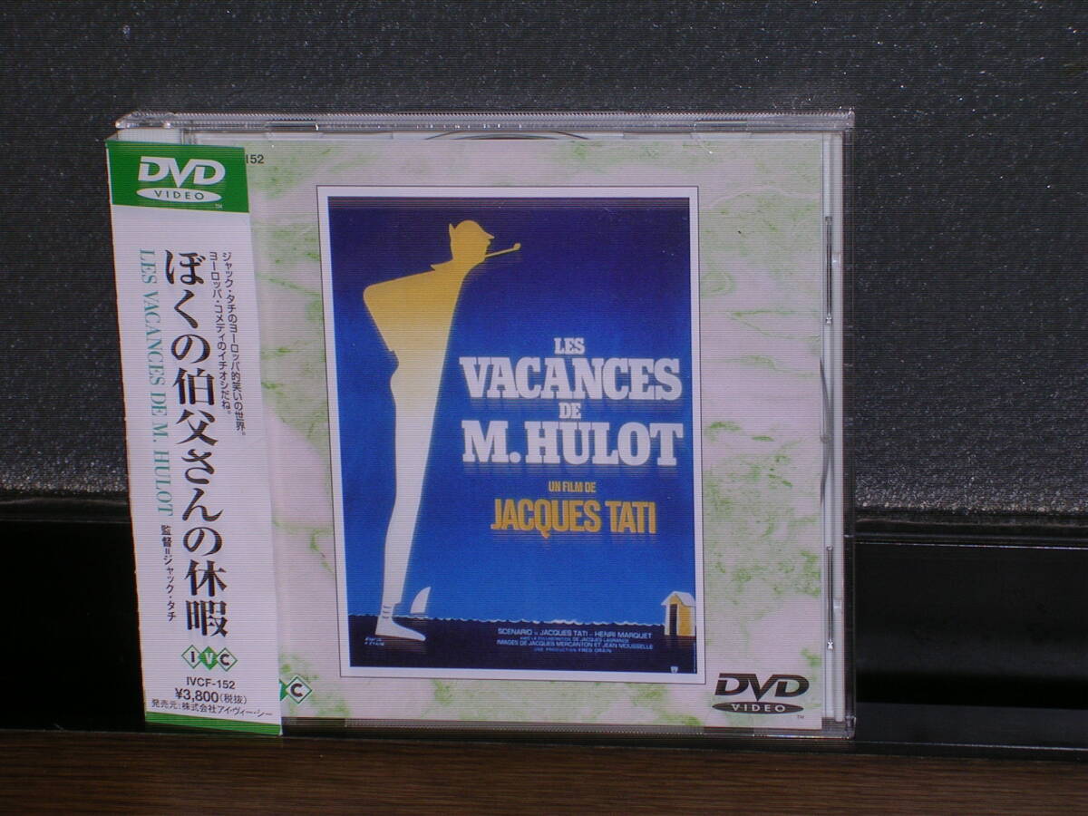 帯付国内盤DVD 「ぼくの伯父さんの休暇」 (監督)ジャック・タチ_画像1