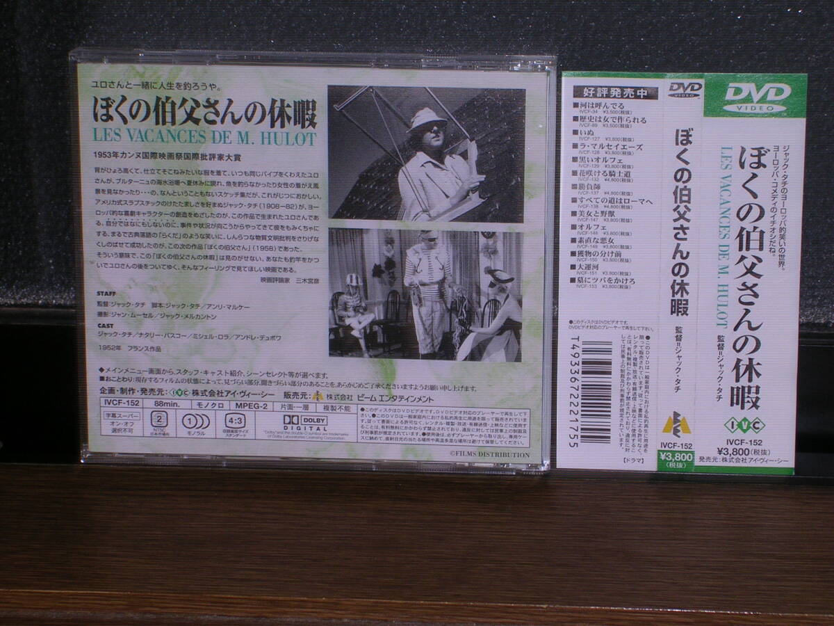 帯付国内盤DVD 「ぼくの伯父さんの休暇」 (監督)ジャック・タチ_画像2