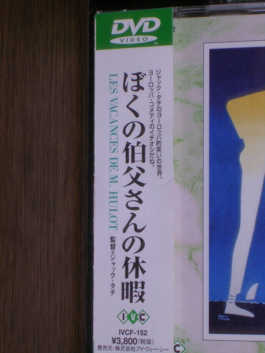 帯付国内盤DVD 「ぼくの伯父さんの休暇」 (監督)ジャック・タチ_画像5