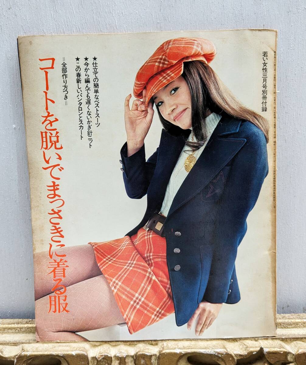 1974年/若い女性4月号・講談社。表紙モデル/越中サリー【昭和のファッション】 1974年/若い女性4月号・講談社。表紙モデル/越中サリー【昭和