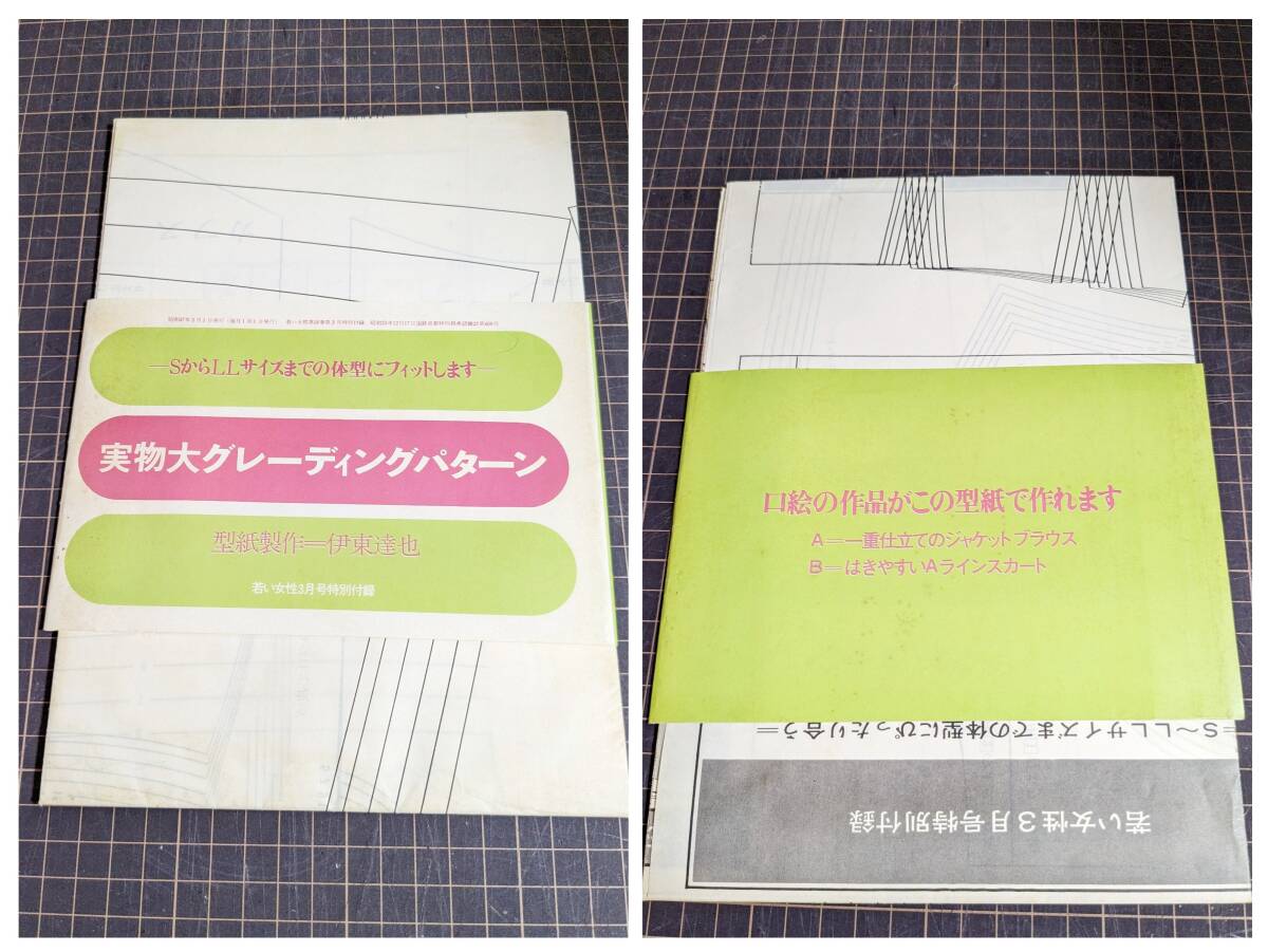 若い女性　講談社　型紙　洋裁　ハンドメイド　昭和47年3月号別冊付録　70年代　昭和レトロ　モダン　実物大型紙 