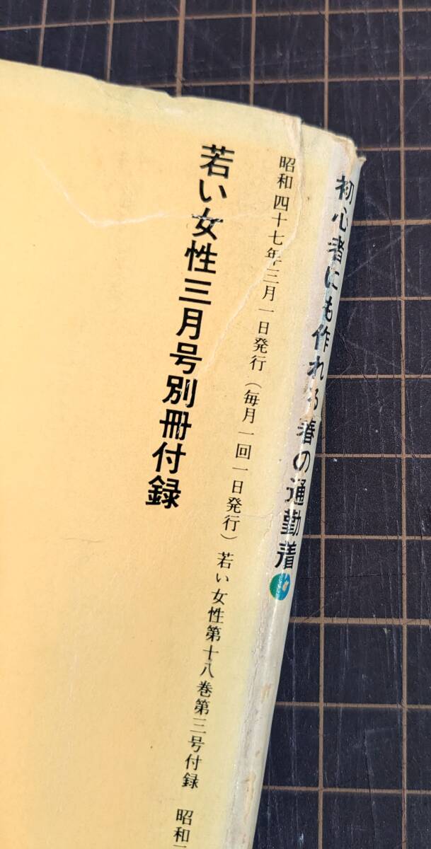 若い女性　講談社　型紙　洋裁　ハンドメイド　昭和47年3月号別冊付録　70年代　昭和レトロ　モダン　実物大型紙 