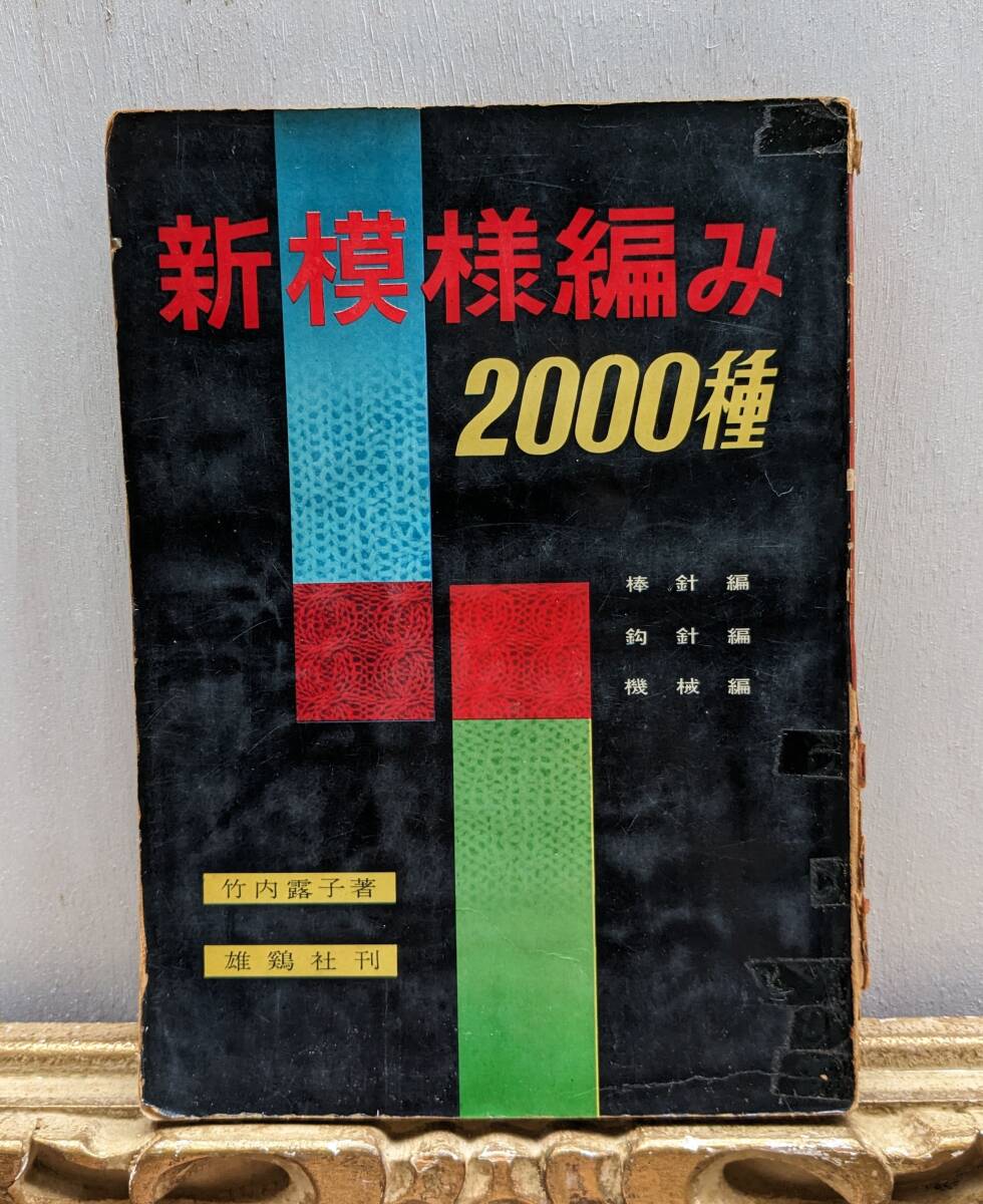 新模様編み2000種　竹内露子著　雄鶏社　昭和33年2月発行　1958年　昭和レトロ　編み物　ハンドメイド