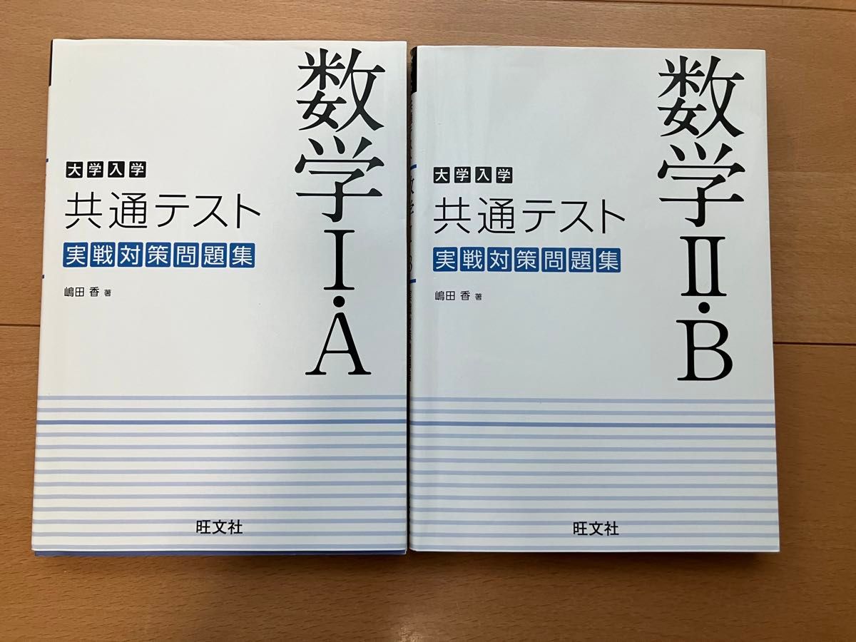 大学入学　共通テスト　実戦対策問題集　 数学I A 数学ⅡB  旺文社