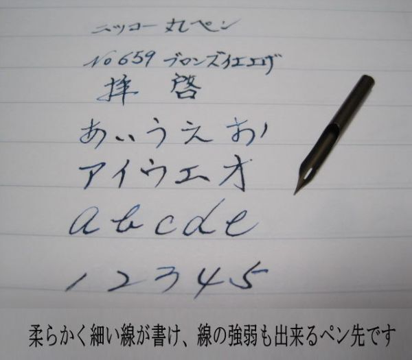 2.替えペン先【 ニッコー丸ペン　№659 】 ブロンズ　廃盤品　10本 防錆紙入チャック袋付　丸ペン初心者や筆圧が強い人にお薦め_画像6