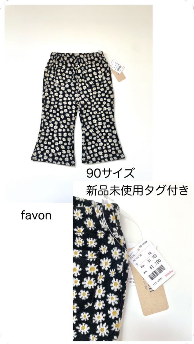 バースデイ favon ボトムス 新品未使用 タグ付き