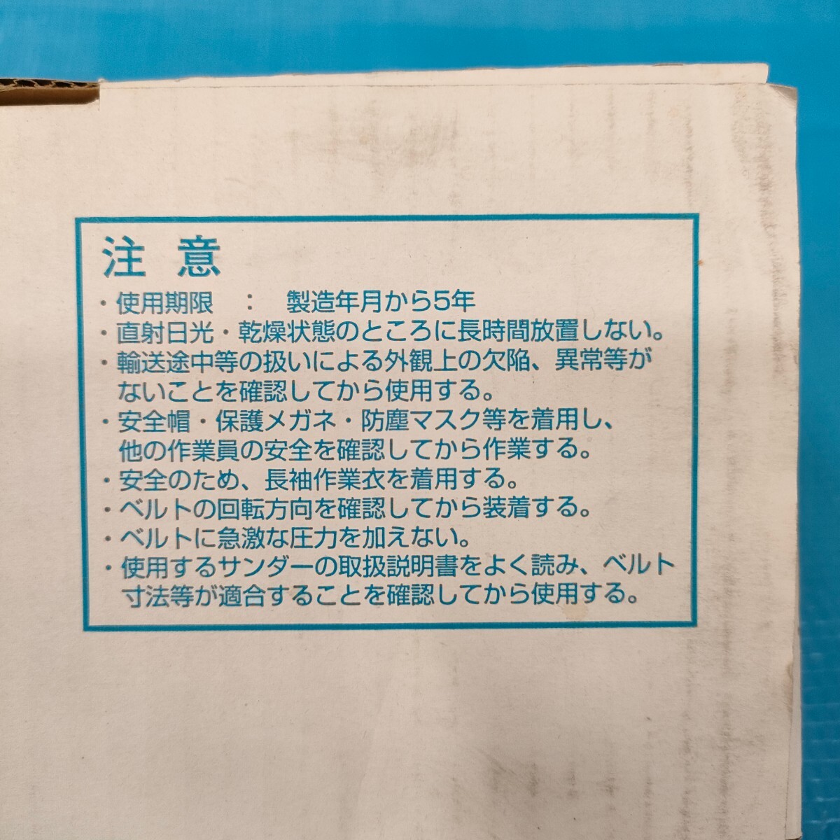 KOVAX コバックス ◆ 耐水ベルト KC-M 粒度P320 100mm × 5700mm × 9本【訳アリ 使用期限切れ 現状品】 やすり 鑢 サンドペーパー 研磨 _画像5