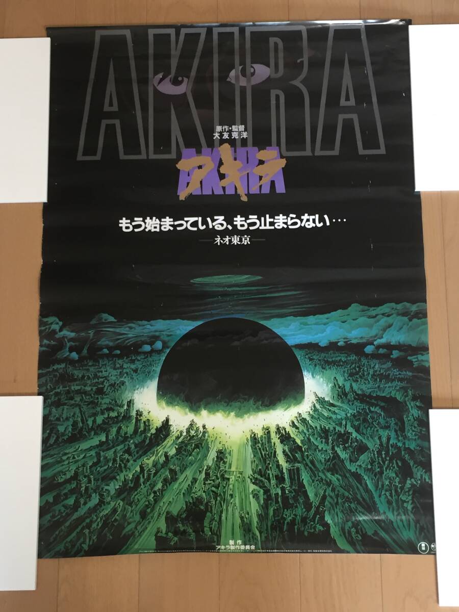 AKIRA ネオ東京 ポスター B2 大友克洋の画像1