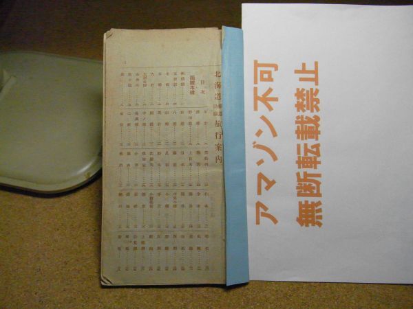 北海道鉄道沿線旅行案内　阿部彦三郎　大正7年初版　写真・駅案内・観光地等々　126頁　＜表紙無し、破れ多数、補修有り、無断転載禁止＞_表紙欠け、補修有り