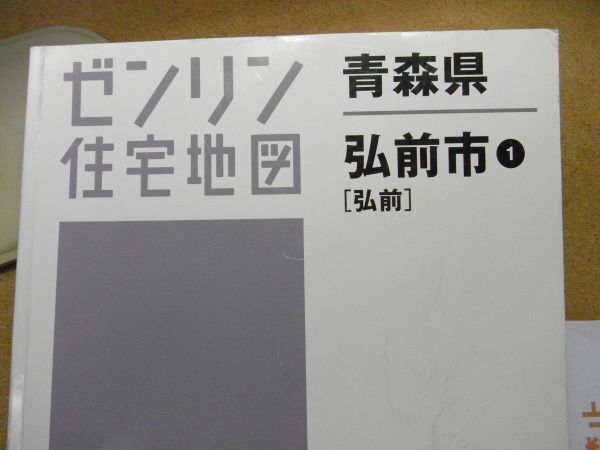 弘前市1 青森県 ゼンリン住宅地図2015/02 385*280/大型 <シワ 弘前市1 青森県 ゼンリン住宅地図2015/02 385*280/大型 <シワ
