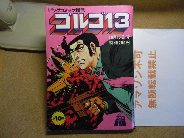 ビッグコミック増刊 ゴルゴ13 第10集 さいとうたかお 1974/10/15 ビッグコミック増刊 ゴルゴ13 第10集 さいとうたかお 1974/10/15