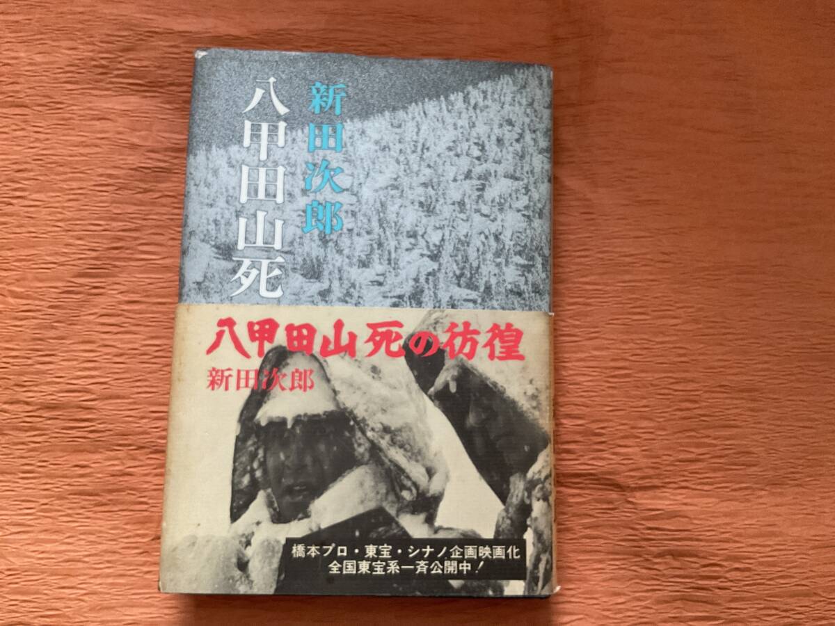 中古　古本　八甲田山死の彷徨　新田次郎　新潮社_画像1