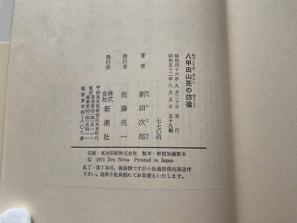 中古　古本　八甲田山死の彷徨　新田次郎　新潮社_画像5