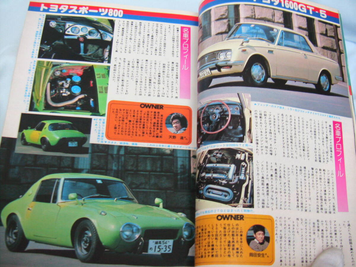 中古 月刊自家用車 1977年 5月号 内外出版社 トヨタ2000GT トヨタ1600GT トヨタスポーツ800 パブリカコンパチ―ブ クラウン1900の画像8