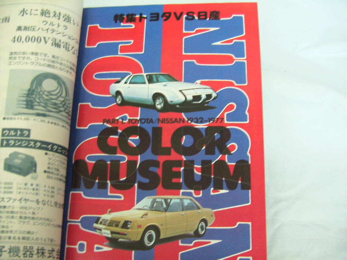 中古 別冊月刊自家用車 1977年 8月号 内外出版社 アルファ・ロメオ33 ナバホ ベルトーネ トヨタVSニッサンの画像7