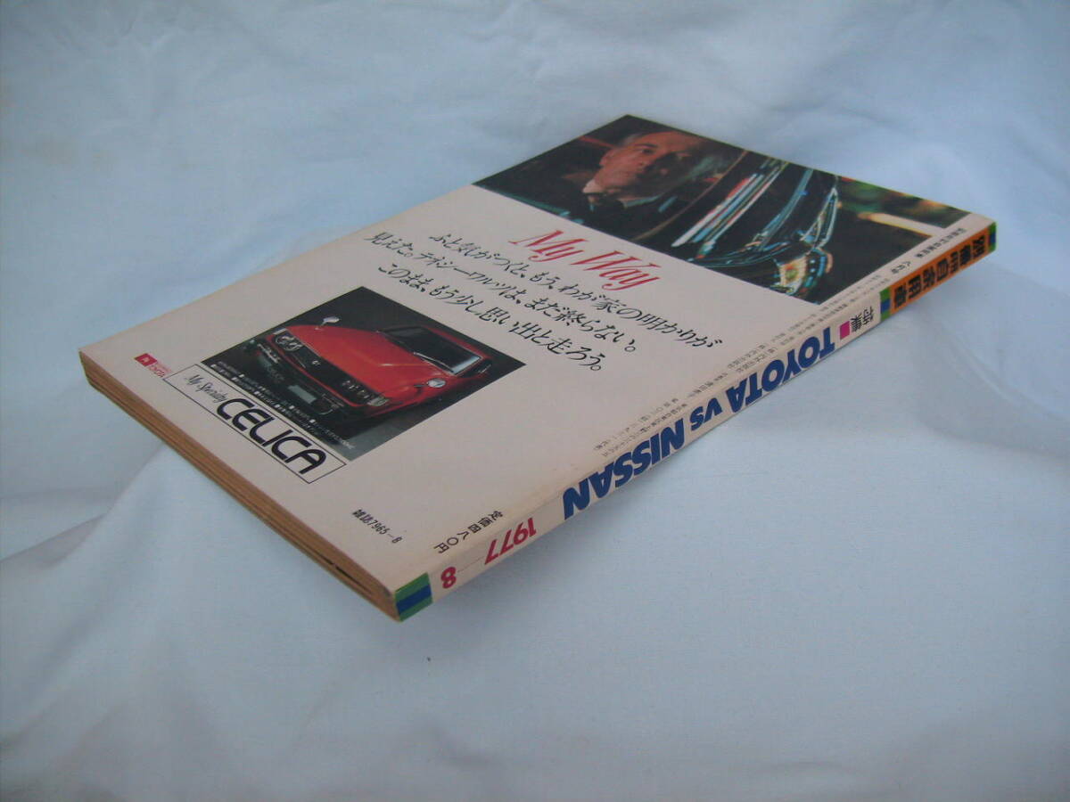 中古 別冊月刊自家用車 1977年 8月号 内外出版社 アルファ・ロメオ33 ナバホ ベルトーネ トヨタVSニッサンの画像3