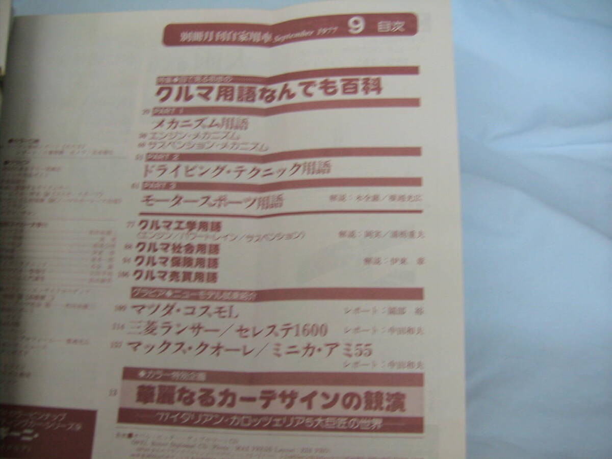 中古 別冊月刊自家用車 1977年 9月号 内外出版社 ランボルギーニ・ブラボー ベルトーネ ミケロッティ ピニンファリーナの画像5