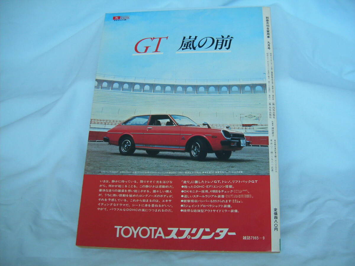 中古 別冊月刊自家用車 1977年 9月号 内外出版社 ランボルギーニ・ブラボー ベルトーネ ミケロッティ ピニンファリーナの画像2