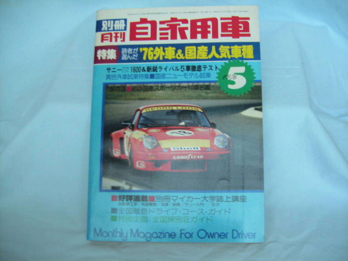 中古 別冊月刊自家用車 1976年 5月号 内外出版社 ポルシェ911 スカイライン フェアレディZ セリカ フェラーリ ISUZU117クーペの画像1