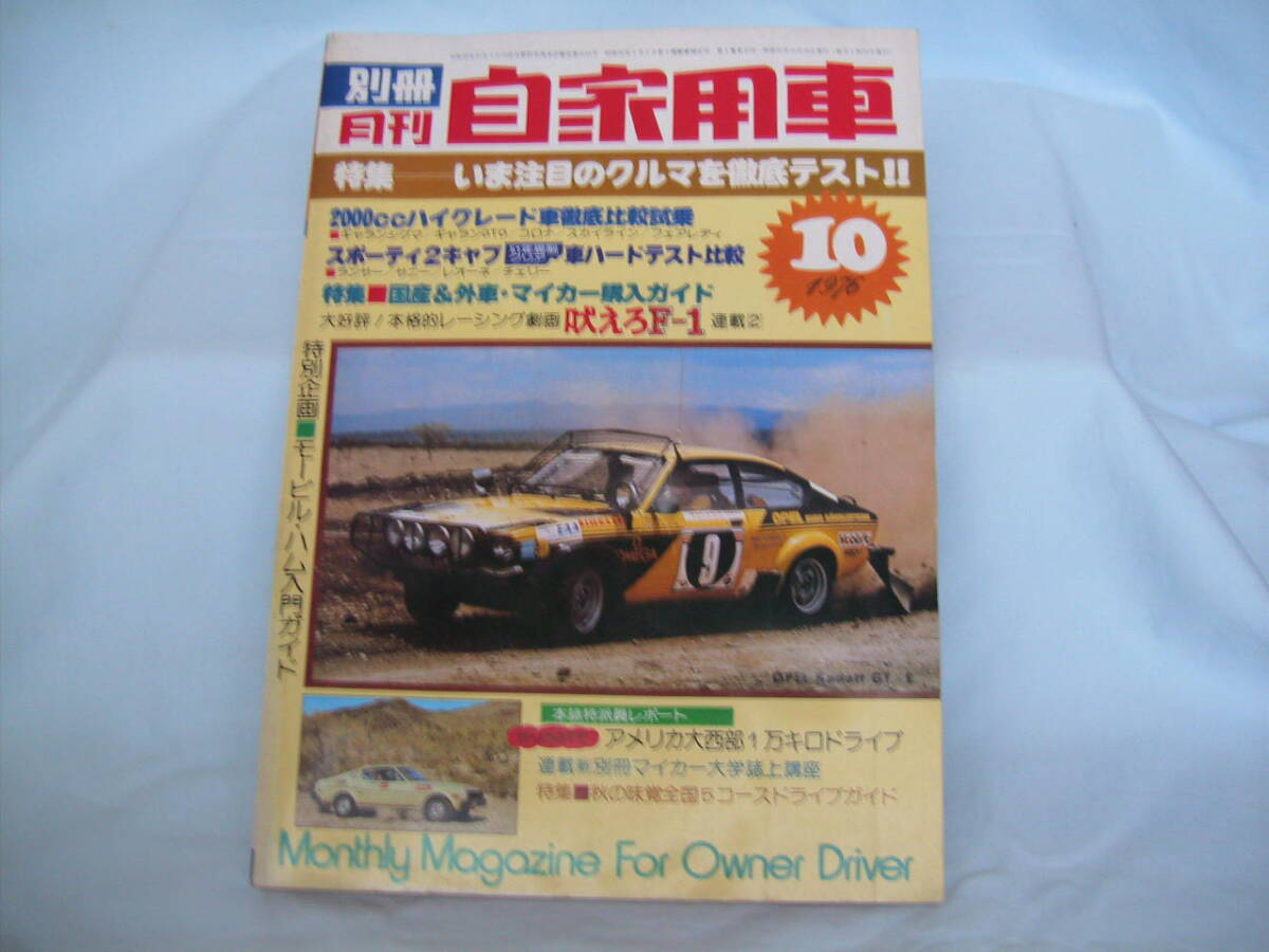 中古　別冊月刊自家用車　1976年　10月号　内外出版社　セリカリフトバック　アウディ100　すぷりんたー　アグネス・ラム_画像1