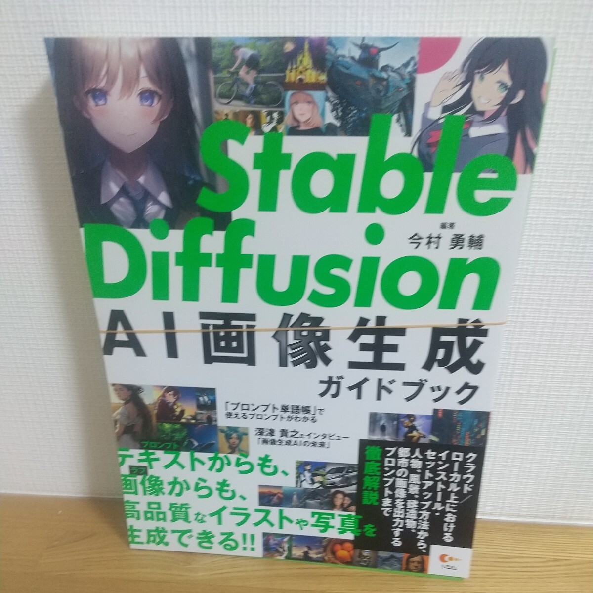 Ｓｔａｂｌｅ　Ｄｉｆｆｕｓｉｏｎ　ＡＩ画像生成ガイドブック 今村勇輔／編著　比嘉康雄／著　五十嵐良平／著_画像1