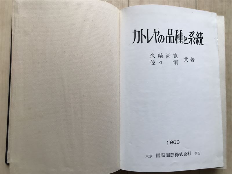 10 365　 カトレヤの品種と系統　A SYSTEMATIC STUDY OF CATTLEYA　　久崎高寛他　　昭和38年9月29日初版発行（1000部）_画像3