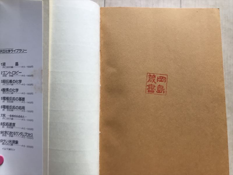 10 3337 けい光現象　共立化学ライブラリー10　著者：牧島象二 他　　昭和50年8月15日　初版_画像2