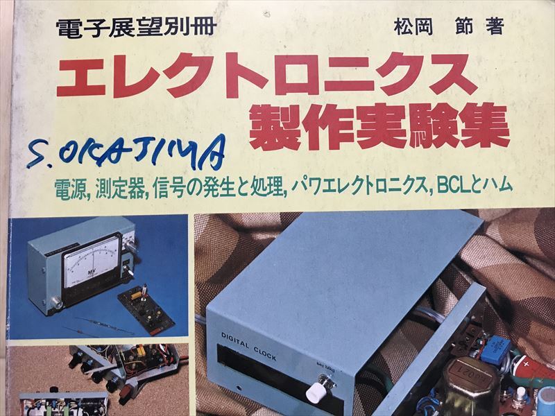 10 3252 電子展望別冊　エレクトロニクス製作実験集　 電源、測定器、信号の発生と処理　松岡節 著　 昭和54年1月30日発行_画像2