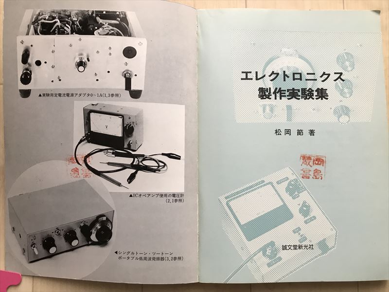 10 3252 電子展望別冊　エレクトロニクス製作実験集　 電源、測定器、信号の発生と処理　松岡節 著　 昭和54年1月30日発行_画像3